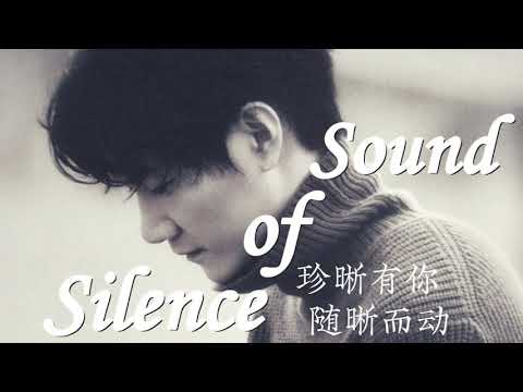 王晰 / 李琦 / 鞠紅川 -《Sound of Silence (寂靜之聲)》(Live)(無雜音純歌聲版)【CC歌詞Lyrics】