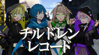 の厨二心くすぐられる歌声大好き - チルドレンレコード / つぐらなわかみょ［cover］