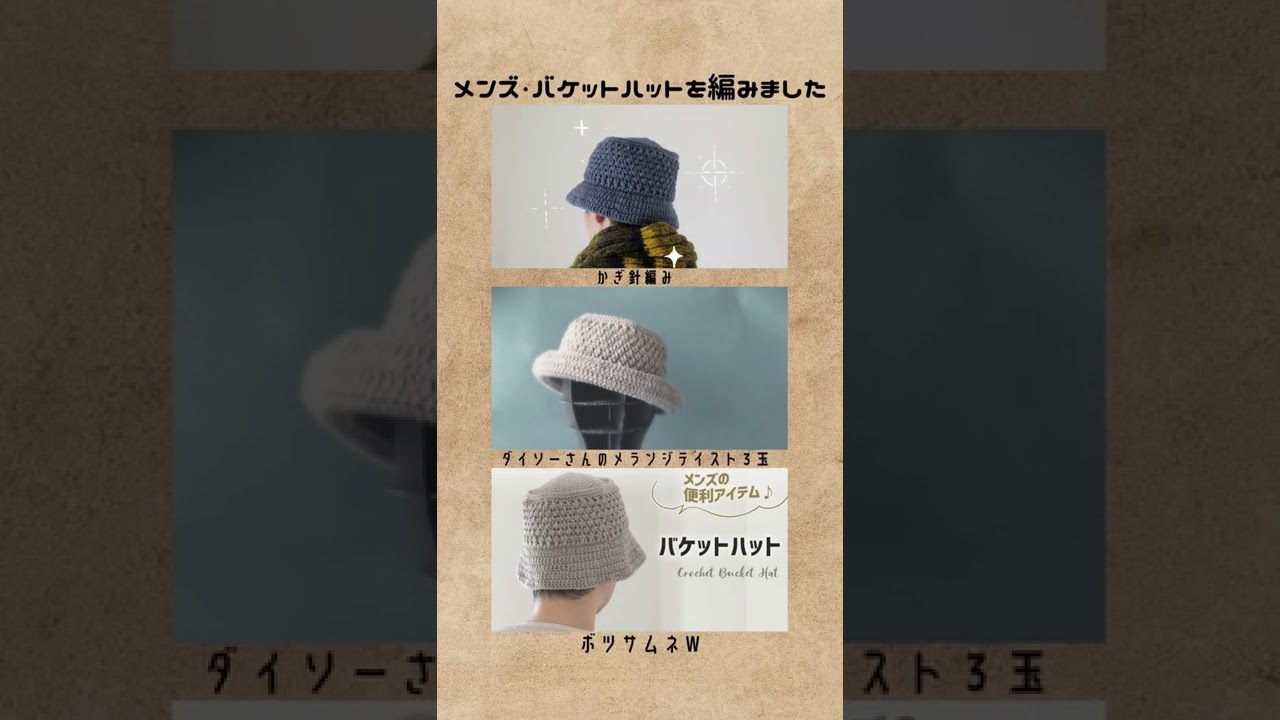 ゲージを取らずに編めるバケットハットの編み方動画を彼編みチャンネルで配信しました♪　#shorts