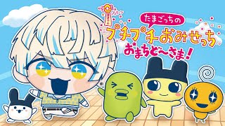 【人生初の】たまごっちのプチプチおみせっち おまちど～さま！【にじさんじ/緋八マナ】