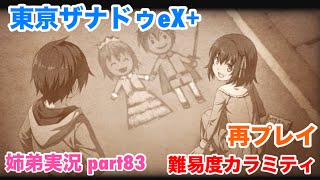 □■東亰ザナドゥeX+を難易度カラミティで再実況プレイ part83【姉弟実況】