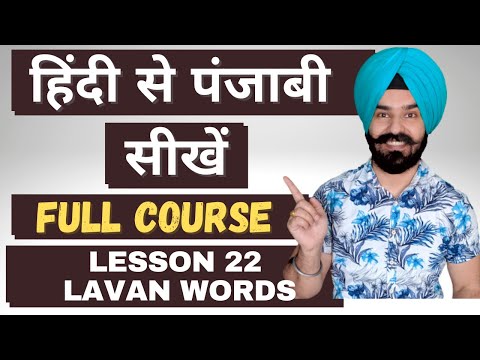 Learn Punjabi Through English Lesson 22 - Lavan Sound Words