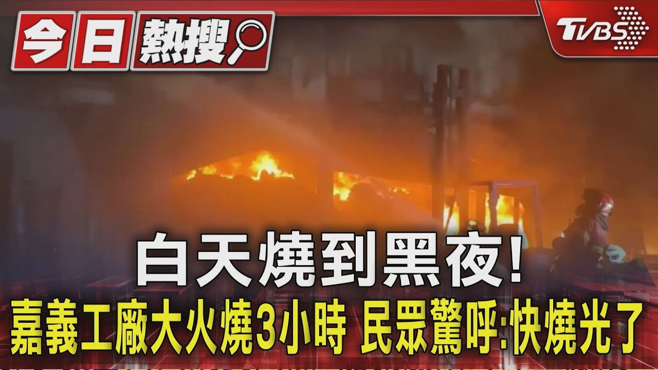 白天燒到黑夜!嘉義工廠大火燒3小時 民眾驚呼:快燒光了