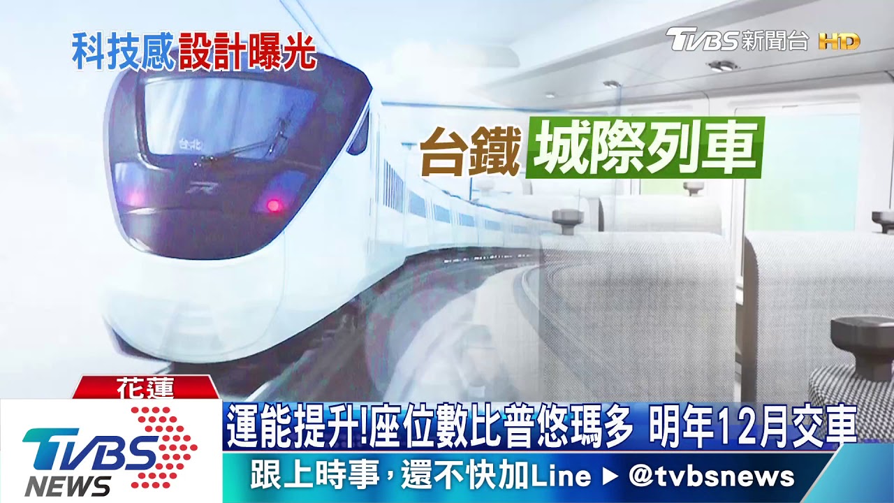 曝光!台鐵「城際列車」 黑白色調走極簡風