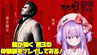 【龍が如く 極3】龍が如く 極3の体験版を遊ぶぞ！【アドバイス求む！】