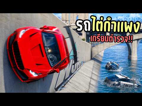 เมื่อไม้โทใช้ลายเหินไต่ ที่ทำให้ตำรวจยิงยางไม่ได้!! GTA V Roleplay