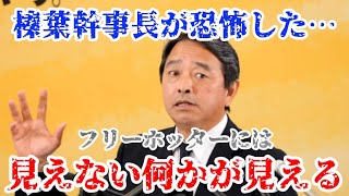 【緊急トラブル発生】榛葉幹事長が恐怖した…フリーホッターには見えない何かが見える！？ 『2026年6月19日 定例記者会見』