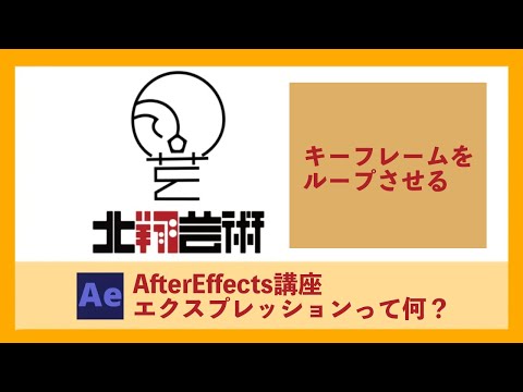 AfterEffects講座エクスプレッションって何？キーフレームをループさせる！