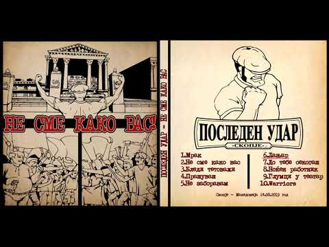 Последен Удар - ЛаЊар // Posleden Udar - LaNjar