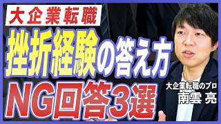 【面接対策】優秀な人ほど聞かれる？面接での挫折経験の答え方と意外な落とし穴3選を転職のプロが徹底解説【大企業転職／中途採用／　転職対策／キャリア転職／自己PR】