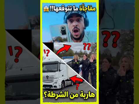 السياقة فن... ولكن هادشي بالغ فيه بزاف! 🚛💨