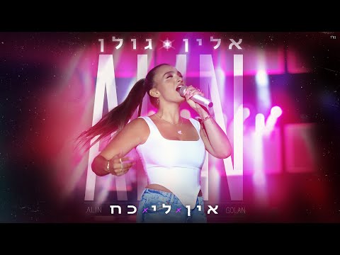 אין לי כח