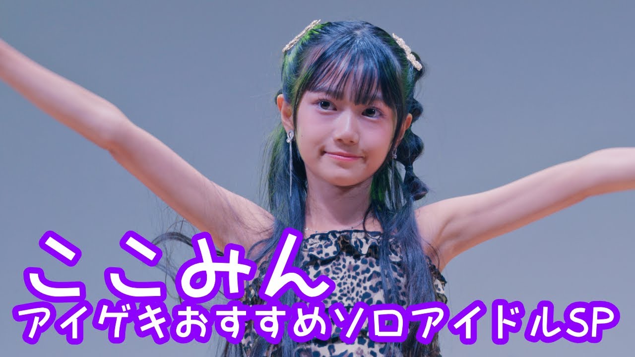 2025.10.19 - ここみん「あすはデートなのに、今すぐ声が聞きたい（アンジュルム）」【アイゲキおすすめソロアイドルSP】 