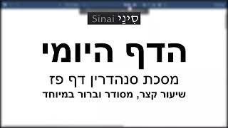 דף יומי מסכת סנהדרין דף פז - שיעור קצר וברור במיוחד בליווי תרשים (שיעורי הדף היומי בקצרה מאת הרב אורי בריליאנט) - התמונה מוצגת ישירות מתוך אתר האינטרנט יוטיוב. זכויות היוצרים בתמונה שייכות ליוצרה. קישור קרדיט למקור התוכן נמצא בתוך דף הסרטון