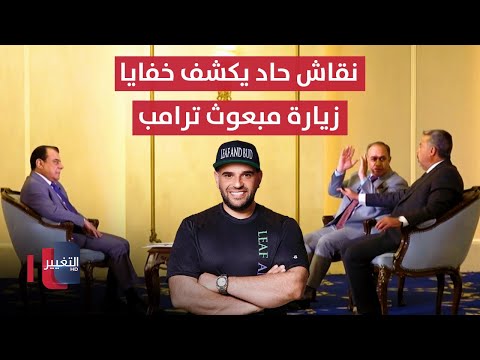 فيديو | نقاش حاد يكشف خفايا زيارة مبعوث ترامب إلى العراق