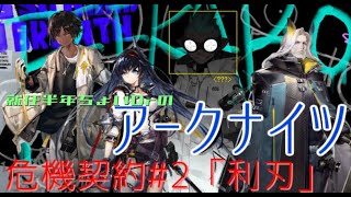 【アークナイツ】就任半年ちょいDrの危機契約#2【3回目】