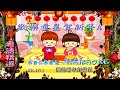 KARAOKE粵語流行曲精選金曲之歡樂童星賀新年A 有人聲及歌詞字幕 Cantonese Pops 