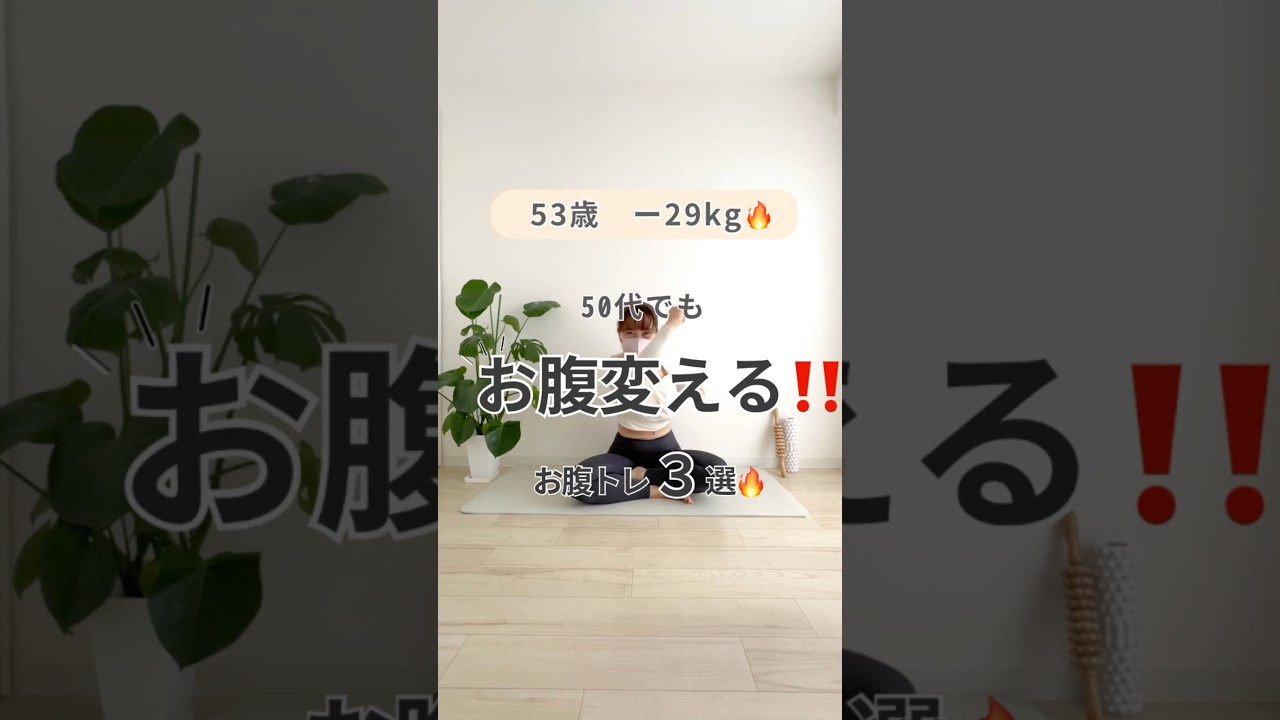 【簡単トレーニング】お腹を変えていこう‼️#50代ダイエット