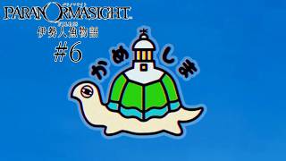 【パラノマサイト FILE38 伊勢人魚物語】やるよ #6