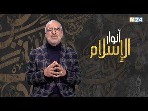 أنوار الإسلام مع الدكتور عبد الله الشريف الوزاني الحلقة 06