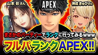 ~ 1v3クラッチ (1) - 【APEXランク】まさかのメンバー集結!ノリノリなフルパで行ってみるwwww 山本彩さん, 神成きゅぴ 【ハセシン】Apex Legends