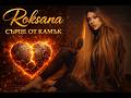 РОКСАНА Сърце от камък ROKSANA Surtse Ot Kamuk Official 4K Video
