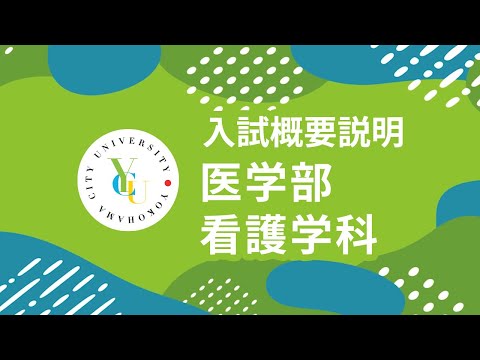 横浜市立大学 ONLINE オープンキャンパス 2024 | 入試概要説明会 | 医学部看護学科