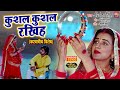 Kushal Kushal Rakhihah I कुशल कुशल रखिह I करवाचौथ विशे