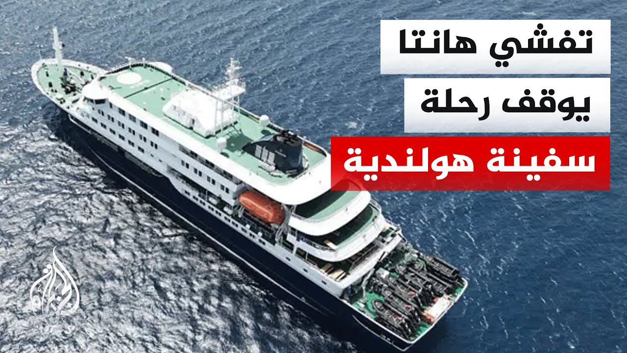استمرار أزمة السفينة السياحية المصابة بفيروس هانتا في الأطلسي