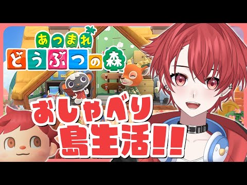【あつ森】雑談しながら別荘作り、素材集め、島クリ…満喫したい!!｜初見さん大歓迎◎ #あつまれどうぶつの森 