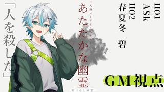 🔍マーダーミステリー「あたたかな幽霊」#明日なし幽霊【GM視点 / kyo。】