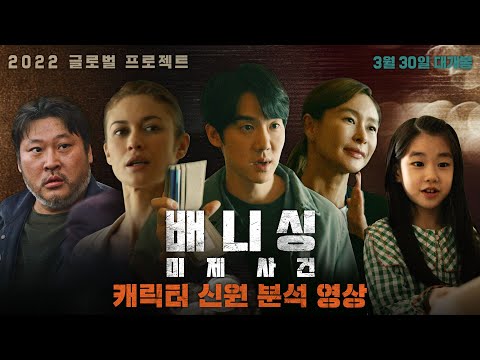 [배니싱: 미제사건] '캐릭터 신원 분석' 영상