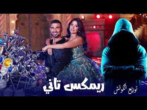 ريمكس تاني - احمد سعد وروبي - توزيع الكوتش | Remix Tany - Ahmed Saad & Ruby