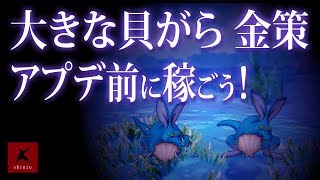 【ドラクエ10】大きな貝がら 金策　アプデ前に稼ごう！シシマル　DQX実況（ドラゴンクエストX）