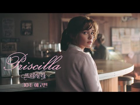 [프리실라] 30초 예고편