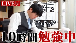 【2022.07.06】水曜日も試験合格に向けて超集中する10時間勉強ライブ【BGMあり】