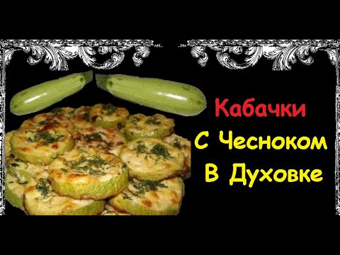 Кабачки С Чесноком В Духовке / Книга Рецептов / Bon Appetit