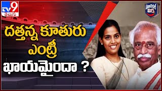 Political Mirchi : దత్తన్న కూతురు ఎంట్రీ ఖాయమైందా ?