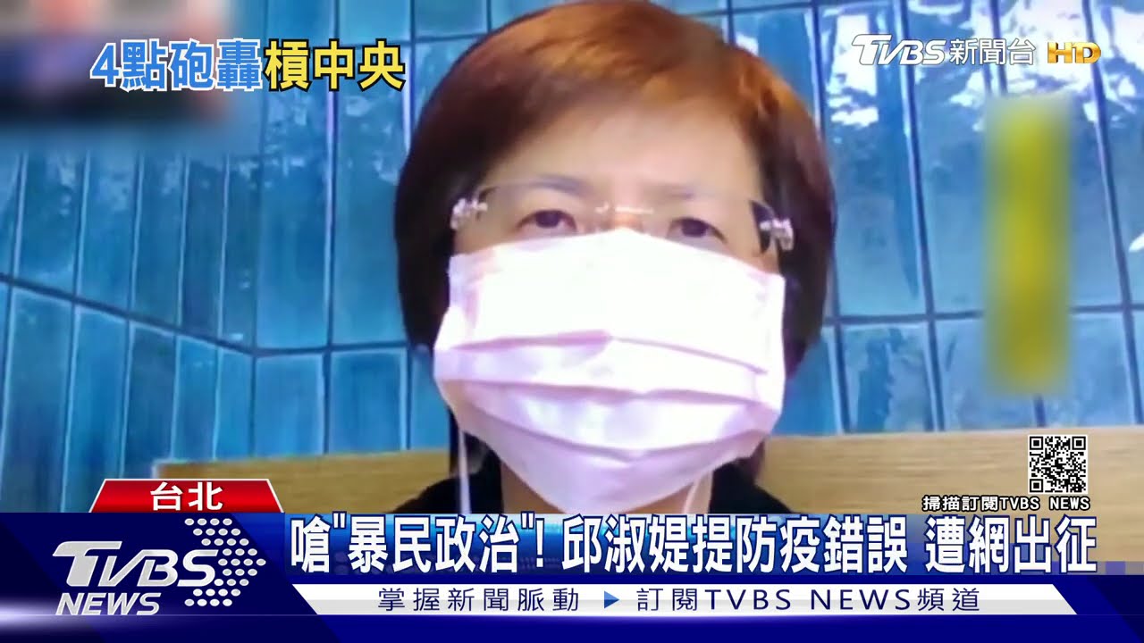嗆「暴民政治」!邱淑媞提防疫錯誤 遭網出征