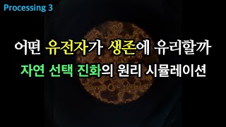 자연 선택과 진화 시뮬레이션