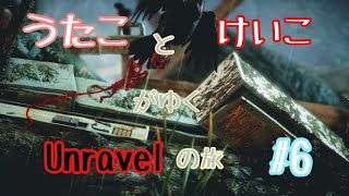 【うたことけいこがゆく】オネェが糸くずいじって実況してみた #6【Unravelの旅】