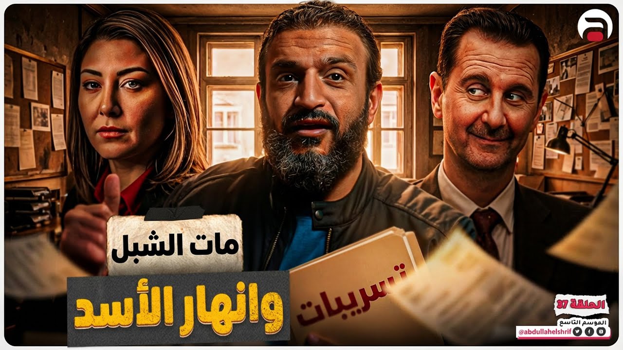 عبدالله الشريف | حلقة 37 | مات الشبل وانهار الأسد | الموسم التاسع