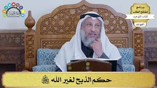94 - حكم الذبح لغير الله تبارك وتعالى - عثمان الخميس