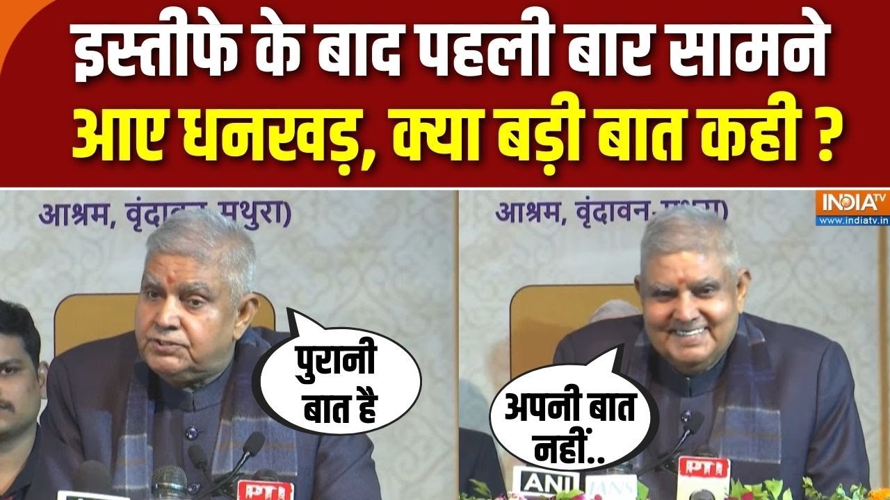 Jagdeep Dhankad Latest Speech : इस्तीफे के बाद पहली बार सामने आए धनखड़, क्