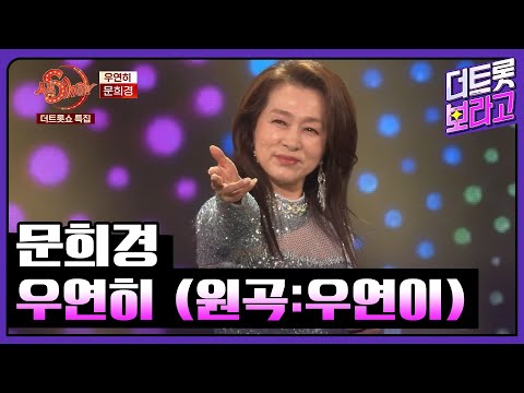 문희경, 우연히 (원곡:우연이) | 더트롯쇼 특집 생SHOW 240210