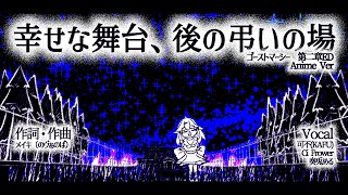 【Vocal】喜びの舞台、後の弔いの場 / ゴーストマーシー第二章EDメインテーマ曲Anime.ver MV - メイキ / vocal.可不(KAFU),Ci Frower,奏兎める(ボカロ)