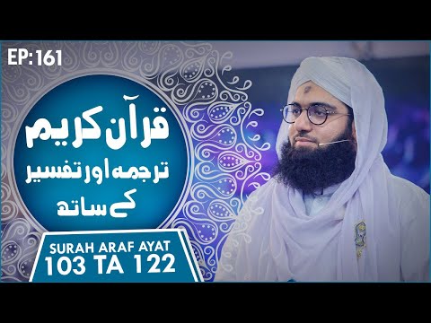 Quran E Kareem Tarjuma O Tafseer Kay Sath Episode 161 | Surah Al-A'raf Ayat 103 Ta 122 Kay Mazameen