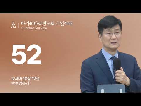  [박보영 목사] 52 | 주일예배 | 2026.03.15