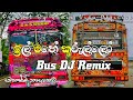 ඉල් මහේ කුරුල්ලෝ Bus DJ Remix || ✨❤️ IL Mahe Kurullo Bus DJ Remix ✨❤️ || @REMIX_