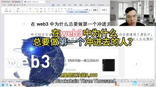 在web3中为什么总要做第一个冲进去的人？